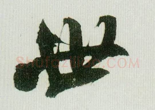 世毛笔行书写法,摘自宋米芾紫金研帖