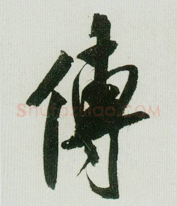 传毛笔行书写法,摘自宋米芾紫金研帖
