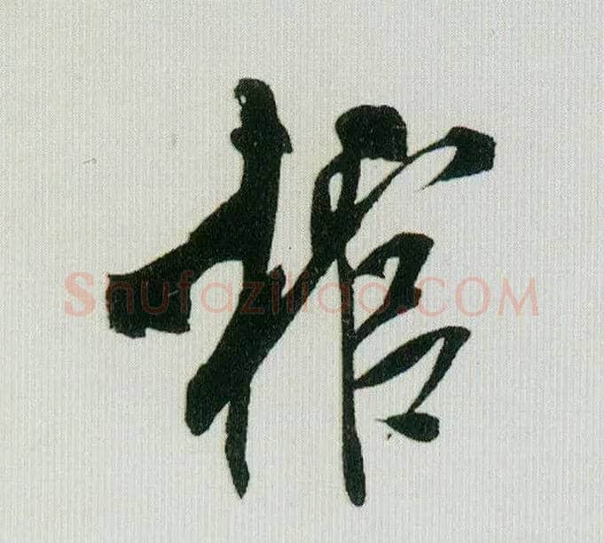 棺毛笔行书写法,摘自宋米芾紫金研帖