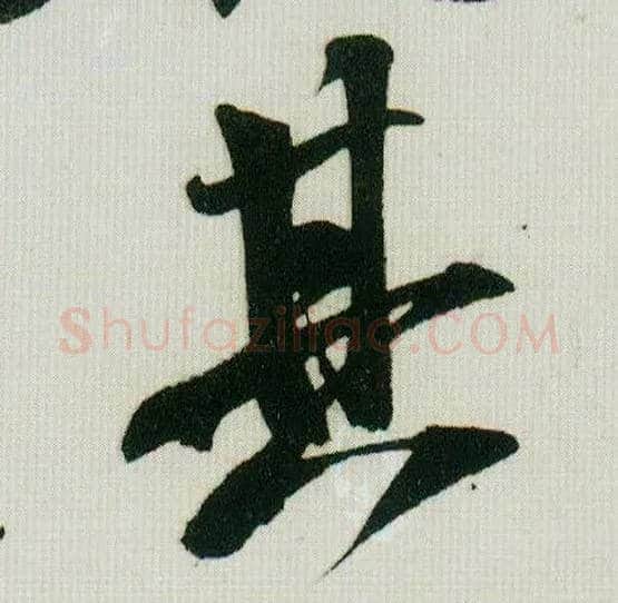 其毛笔行书写法,摘自宋米芾紫金研帖