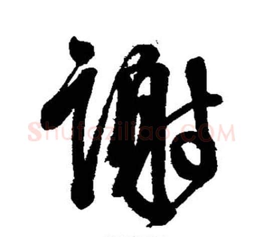 谢字徐渭毛笔行书书法写法,摘自徐渭毛笔行书书法作品