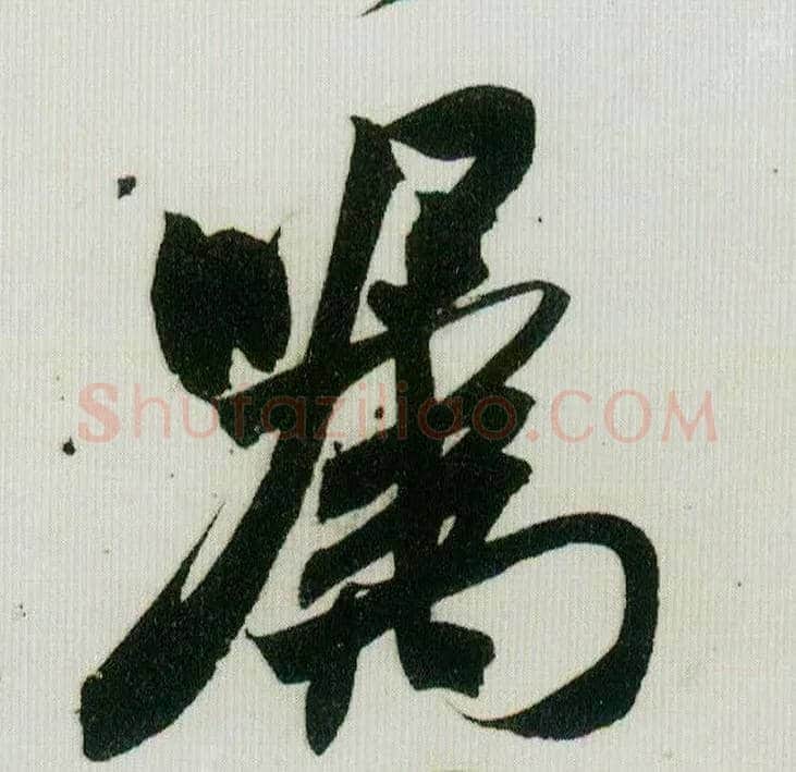 嘱毛笔行书写法,摘自宋米芾紫金研帖