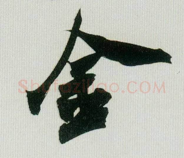 金毛笔行书写法,摘自宋米芾紫金研帖