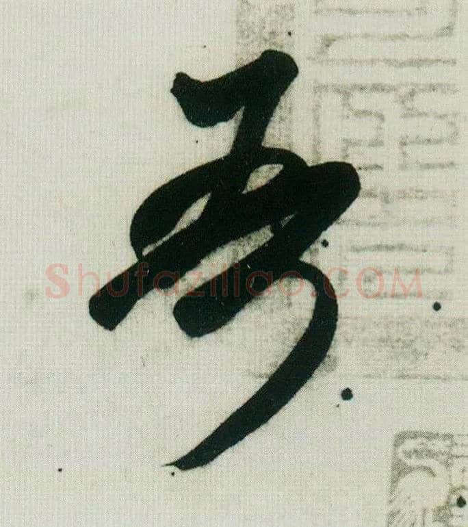 吾毛笔行书写法,摘自宋米芾紫金研帖