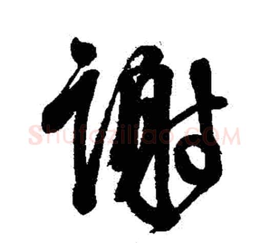 謝字徐渭毛笔行书书法写法,摘自徐渭毛笔行书书法作品