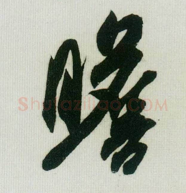 瞻毛笔行书写法,摘自宋米芾紫金研帖