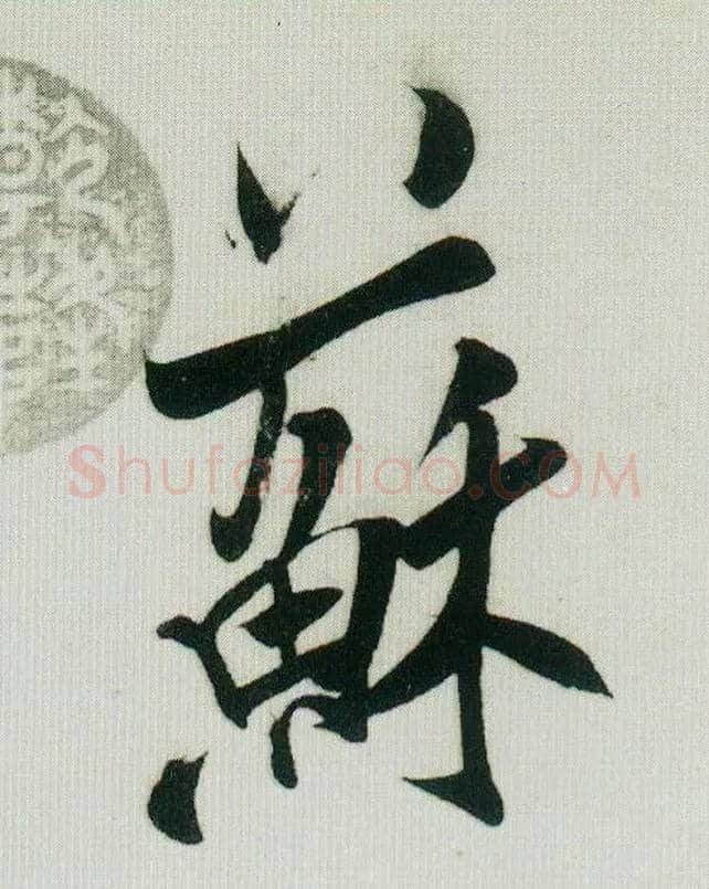 苏毛笔行书写法,摘自宋米芾紫金研帖