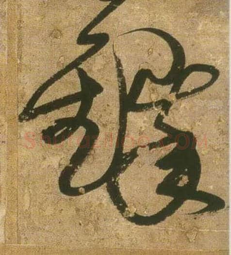 铎毛笔行书写法,摘自明王铎行书青圃通邻巷五言诗册页