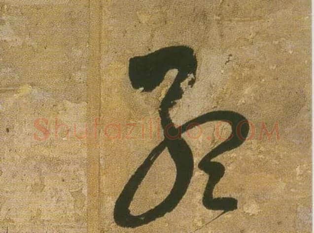 孟毛笔行书写法,摘自明王铎行书青圃通邻巷五言诗册页