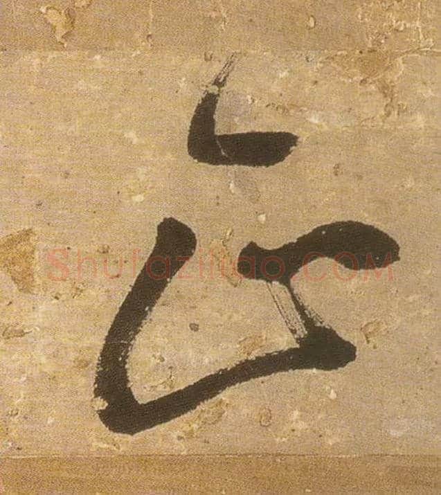 正毛笔行书写法,摘自明王铎行书青圃通邻巷五言诗册页