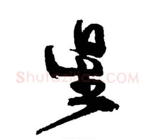 星字徐渭毛笔行书书法写法,摘自徐渭毛笔行书书法作品