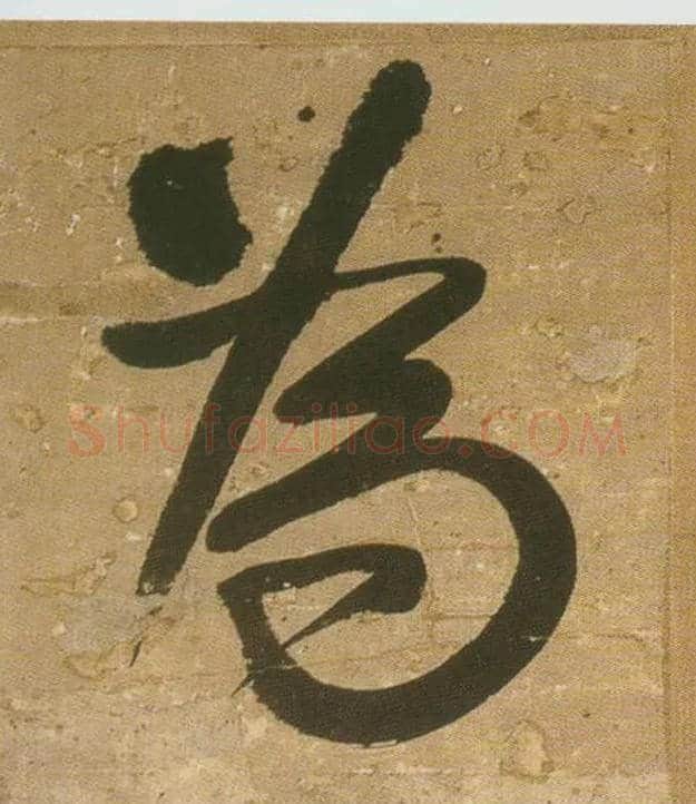 为毛笔行书写法,摘自明王铎行书青圃通邻巷五言诗册页