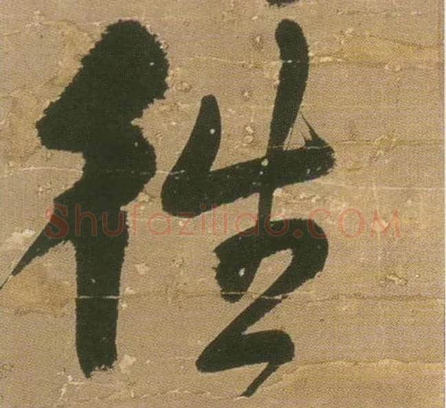 往毛笔行书写法,摘自明王铎行书青圃通邻巷五言诗册页