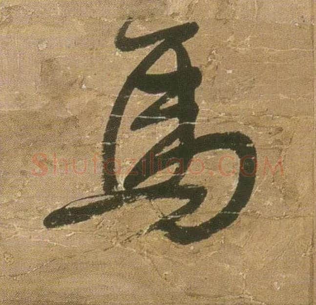 馬毛笔行书写法,摘自明王铎行书青圃通邻巷五言诗册页