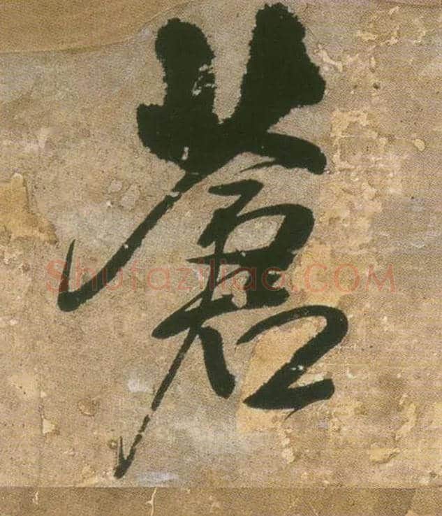 苍毛笔行书写法,摘自明王铎行书青圃通邻巷五言诗册页