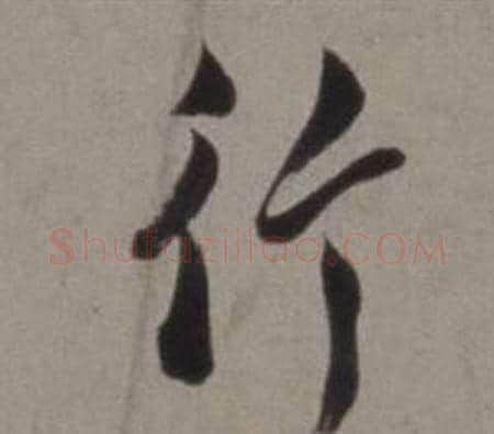 行字徐渭毛笔行书书法写法,摘自行草书诗卷