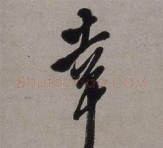 幸字徐渭毛笔行书书法写法,摘自行草书诗卷