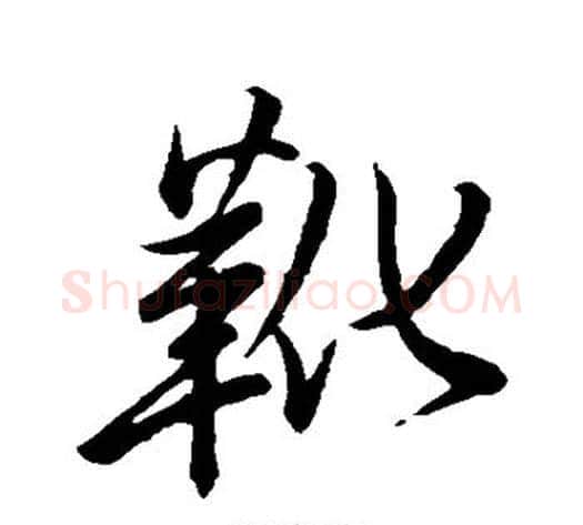 靴字徐渭毛笔行书书法写法,摘自徐渭毛笔行书书法作品