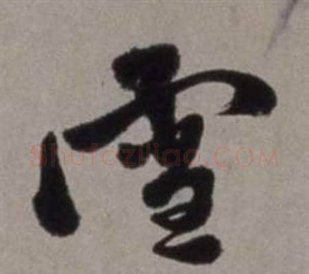 雪字徐渭毛笔行书书法写法,摘自行草书诗卷