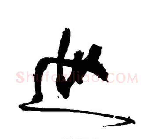 巡字徐渭毛笔行书书法写法,摘自徐渭毛笔行书书法作品