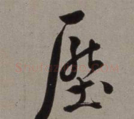 壓字徐渭毛笔行书书法写法,摘自行草书诗卷