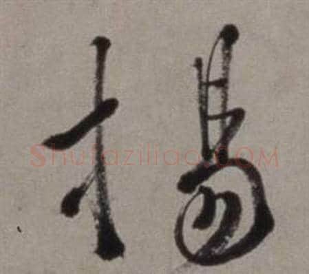 揚字徐渭毛笔行书书法写法,摘自行草书诗卷