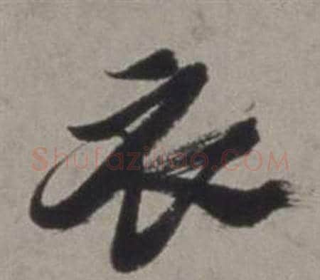 衣字徐渭毛笔行书书法写法,摘自行草书诗卷