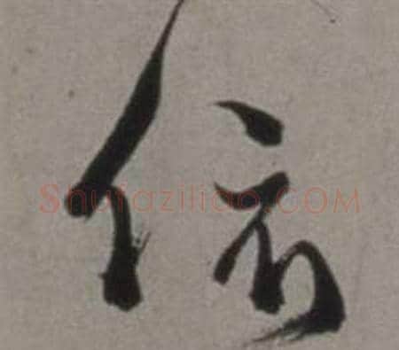 依字徐渭毛笔行书书法写法,摘自行草书诗卷
