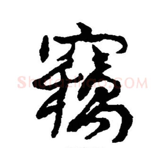 窃字康有为毛笔行书书法写法,摘自康有为毛笔行书书法作品