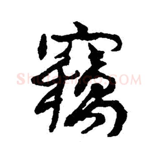 竊字康有为毛笔行书书法写法,摘自康有为毛笔行书书法作品