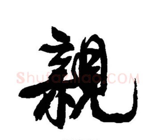 亲字康有为毛笔行书书法写法,摘自康有为毛笔行书书法作品