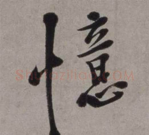 憶字徐渭毛笔行书书法写法,摘自行草书诗卷