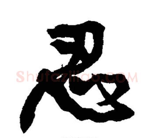 忍字康有为毛笔行书书法写法,摘自康有为毛笔行书书法作品