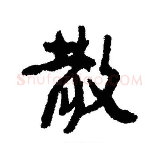 散字康有为毛笔行书书法写法,摘自康有为毛笔行书书法作品