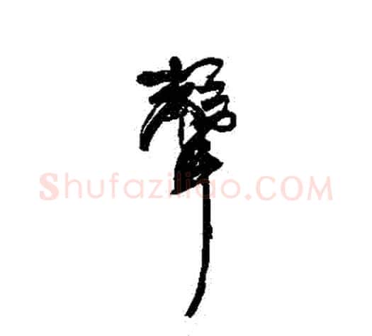 聲字康有为毛笔行书书法写法,摘自康有为毛笔行书书法作品