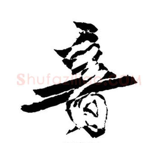 音字徐渭毛笔行书书法写法,摘自徐渭毛笔行书书法作品