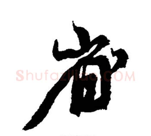 省字康有为毛笔行书书法写法,摘自康有为毛笔行书书法作品