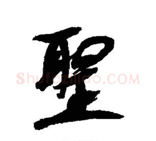 圣字康有为毛笔行书书法写法,摘自康有为毛笔行书书法作品