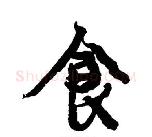 食字康有为毛笔行书书法写法,摘自康有为毛笔行书书法作品