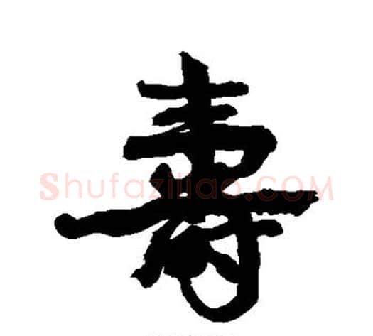 寿字康有为毛笔行书书法写法,摘自康有为毛笔行书书法作品