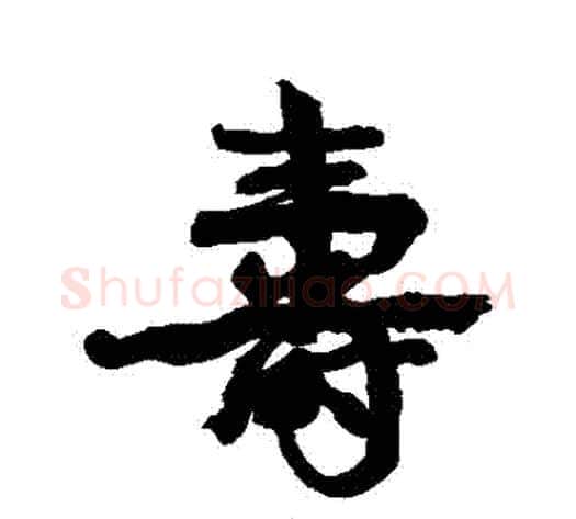 壽字康有为毛笔行书书法写法,摘自康有为毛笔行书书法作品