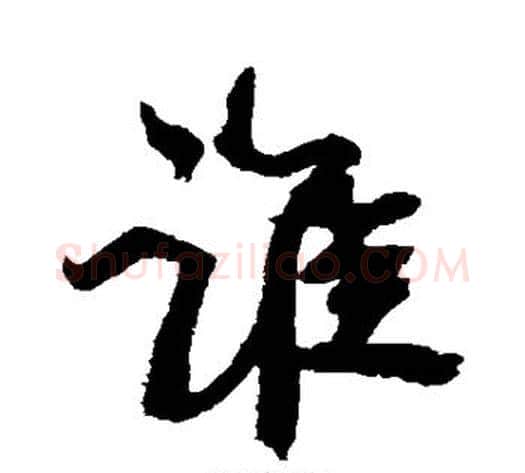 谁字康有为毛笔行书书法写法,摘自康有为毛笔行书书法作品