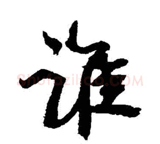 誰字康有为毛笔行书书法写法,摘自康有为毛笔行书书法作品