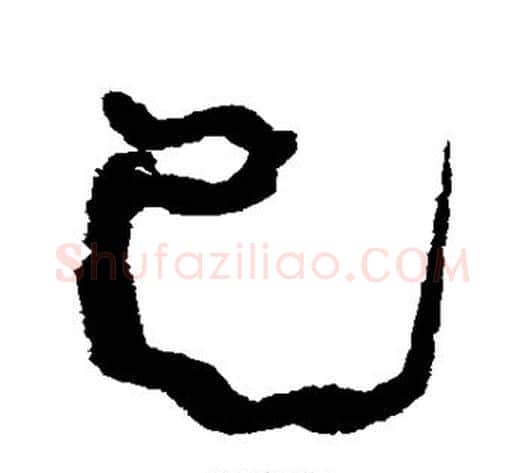 巳字康有为毛笔行书书法写法,摘自康有为毛笔行书书法作品