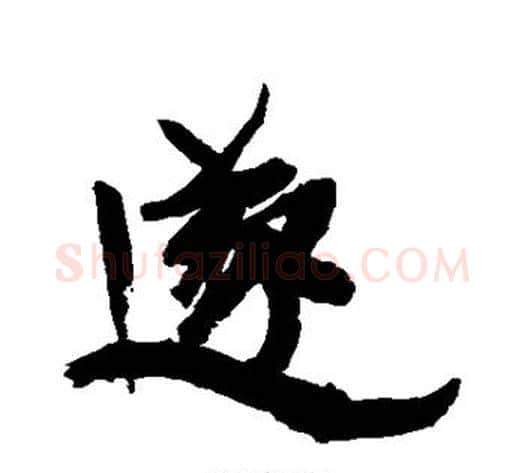 遂字康有为毛笔行书书法写法,摘自康有为毛笔行书书法作品