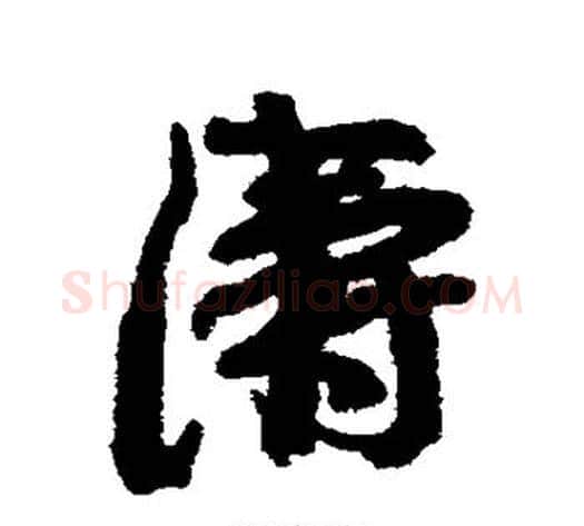 涛字康有为毛笔行书书法写法,摘自康有为毛笔行书书法作品