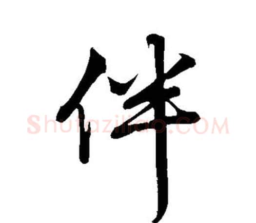 伴字赵孟頫毛笔行书写法,摘自赵孟頫毛笔行书作品