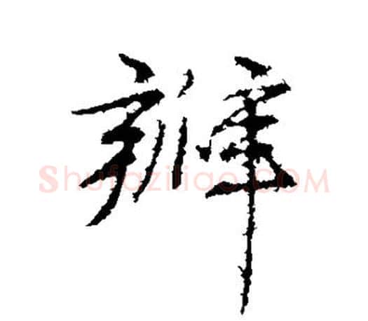 瓣字赵孟頫毛笔行书写法,摘自赵孟頫毛笔行书作品