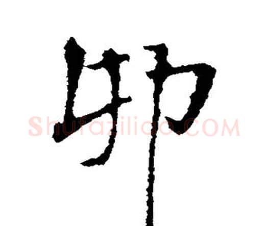 卯字王铎毛笔行书书法写法,摘自王铎毛笔行书书法作品