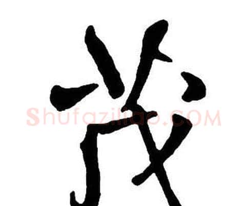 茂字王铎毛笔行书书法写法,摘自集字千字文